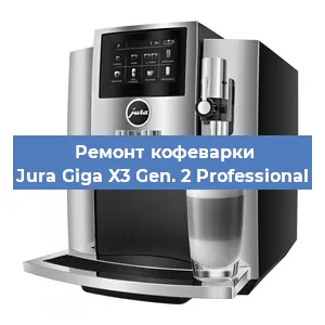 Ремонт заварочного блока на кофемашине Jura Giga X3 Gen. 2 Professional в Перми